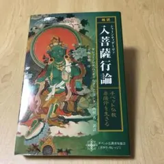 2025年最新】菩薩を生きる 入菩薩行論の人気アイテム - メルカリ