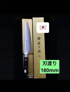 藤次郎牛刀　刃渡り180mm