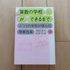 算数の学校ができるまで