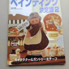 ⑭＊実物大図案45点＊ペインティング決定版2 キャラクター & カントリー
