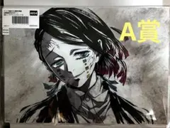 鬼滅の刃　魘夢　えんむ　A賞　アクリルスタンド　無限列車