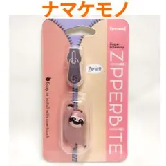 新品 ZIPPERBITE ナマケモノ ジッパーバイト チャック　MA53-1
