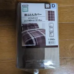 ニトリ　ダブル　掛ふとんカバー　新品未使用　茶　チェック