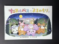 初版　カバー無し　アニマルバスとよるのもり