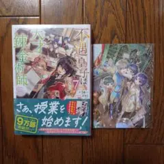 不遇皇子は天才錬金術師7　（ペーパー付）