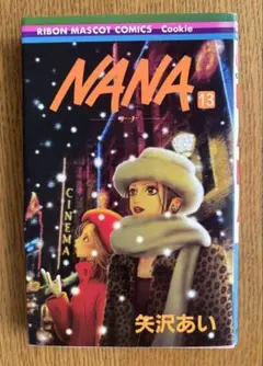 NANA 矢沢あい 13巻