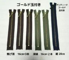 YKK 玉付きファスナー 6本セット　焦げ茶　深緑　紺　匿名配送