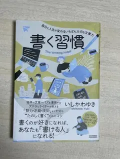 書く習慣