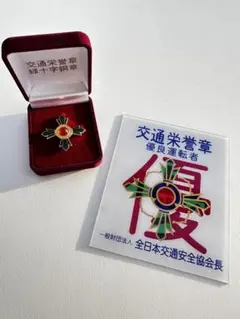 高知県交通安全協会　優良運転者之章など4点セット！純銀や金張の刻印あり！ 高知県交通安全協会優良運転者之章など4点セット！純銀や金張の