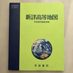 新詳高等地図