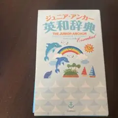 ジュニア・アンカー英和辞典 エッセンシャル版
