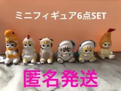mofusand　インテリア　ミニフィギュア　6点SET