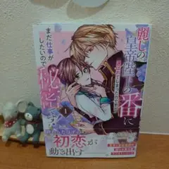 麗しの皇帝陛下の番に選ばれてしまったのですが、まだ仕事がしたいので秘密です! 1