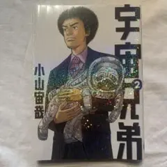 宇宙兄弟 2 小山宙哉