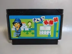 ファミコン　さんまの名探偵