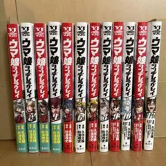 ウマ娘　シンデレラグレイ　1巻〜12巻　おまけ付き