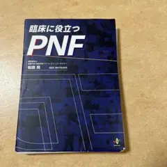 臨床に役立つPNF 裁断済み