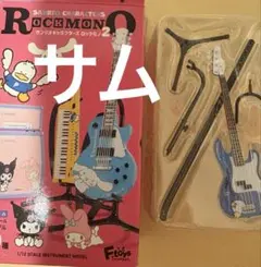 サンリオキャラクターズ　ロックモノ2 サム　ベース