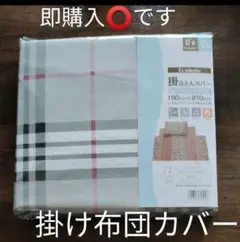 新品 掛け布団カバー シングルロングサイズ