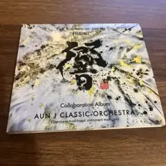 AUN Jクラシックオーケストラ「響～THE SOUNDS OF JAPAN～」
