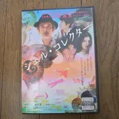 最終値下げ　レアDVD　シェル・コレクター 　主演　橋本愛