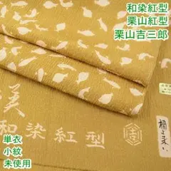 和染紅型 栗山紅型 栗山吉三郎 小紋 単衣 反端付き 未使用 m-2s10493