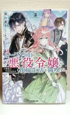 ループ7回目の悪役令嬢は花嫁生活を満喫する3＋ロシア語でデレる隣のアーリャさん3