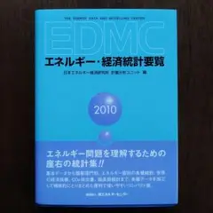 【中古】 ＥＤＭＣ／エネルギー・経済統計要覧 ２００８ 英文版/省エネルギーセンター/日本エネルギー経済研究所 2025年最新】日本エネルギ－経済研究所の人気アイテム - メルカリ