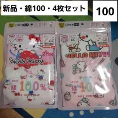 ハローキティ　女子ショーツ　100　綿　パンツ　下着　サンリオ　セット