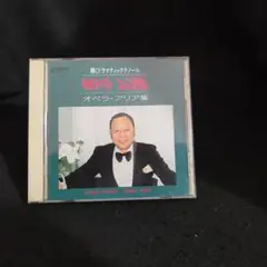 5-9931 田中公道 オペラ・ アリア集