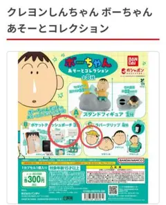 ボーちゃんあそーとコレクション ポケットティッシュケース&ラバークリップ　ガチャ