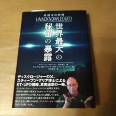 世界最大の秘密の暴露