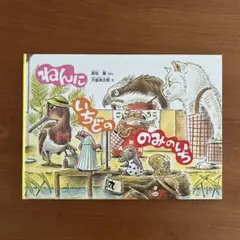 【絶版】　美品　ねんにいちどののみのいち　こどものとも　福音館書店