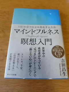 マインドフルネス瞑想入門 　※CD無し