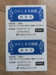 ひろしま美術館招待券二名分