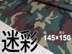 迷彩 生地 145x150cm 綿100％ (TZ1-4