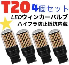 T20 LED　ウインカーバルブ オレンジ色 ハイフラ防止抵抗内蔵