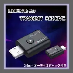 Bluetooth 5.0 2in1 トランスミッター レシーバー