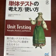 単体テストの考え方/使い方