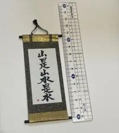 ミニチュア ドール 掛け軸 「山是山水是水」」