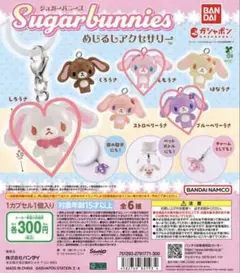 シュガーバニーズ めじるしアクセサリー ガチャガチャ
