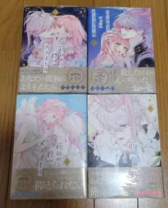 【新品未読品】花秘める君のメテオール①〜④　全巻セット