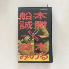☆中古ビデオ 船木vs鈴木 PANCRASE 1994 船木誠勝 鈴木みのる