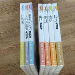伊藤真 ファーストトラックシリーズ 7冊セット