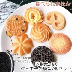 【7個】本物サイズ◆食品模型◆クッキー◆ビスケット◆食品サンプル◆フェイク