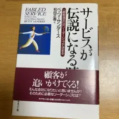 サービスが伝説になる時 : 「顧客満足」はリーダーシップで決まる