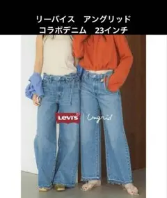 Ungrid Levi's別注 XL STRAIGHTダメージデニム 23インチ