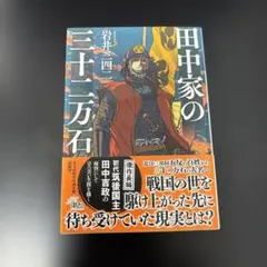 田中家の三十二万石