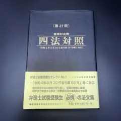 四法対照 第27版 PATECH
