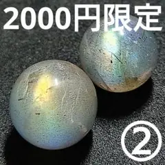 ◆定額商品 大粒ラブラドライト 14ミリビーズ2珠②(値引き不可)